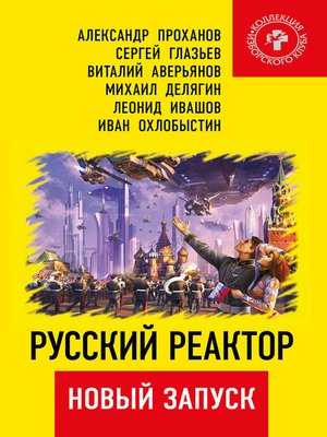 cover image of Русский реактор. Новый запуск